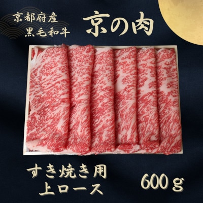 すき焼き肉 上ロース 600g 京都府産黒毛和牛 京の肉 すき焼き用牛肉