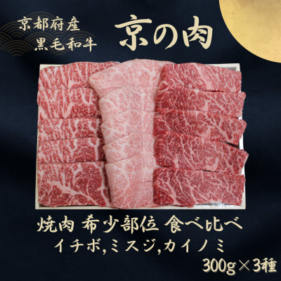 【焼肉盛り合わせ】黒毛和牛 京の肉 焼肉セット 300g×3種 イチボ ミスジ カイノミ