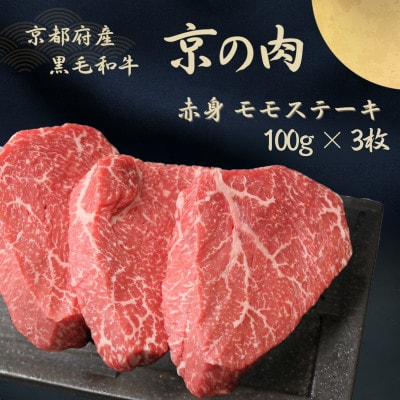 黒毛和牛 京の肉 ステーキ 赤身300g (100g×3枚セット) 牛モモステーキ肉