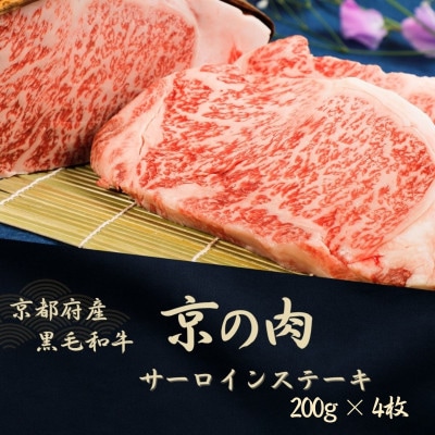 京都府産黒毛和牛 京の肉 サーロインステーキ 800g (200g×4枚セット) 国産牛