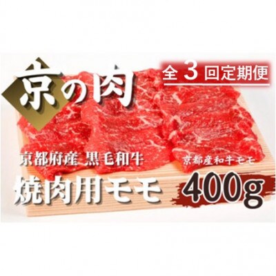 【毎月定期便】【優等賞受賞】京都府産 黒毛和牛 京の肉 焼き肉用モモ 400g全3回