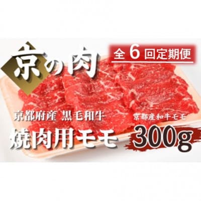 【毎月定期便】【優等賞受賞】京の肉 京都府産 黒毛和牛 焼き肉用 モモ 300g全6回