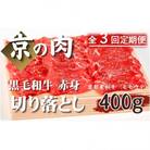 【毎月定期便】【京都府産 黒毛和牛】京の肉 赤身切り落とし 400g　モモ ウデ全3回