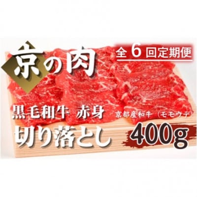 【毎月定期便】【京都府産 黒毛和牛】京の肉 赤身切り落とし 400g　モモ ウデ全6回