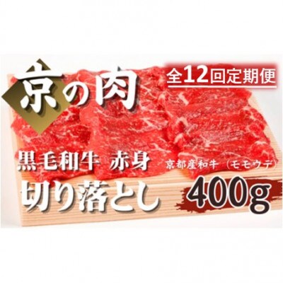 【毎月定期便】【京都府産 黒毛和牛】京の肉 赤身切り落とし 400g　モモ ウデ全12回