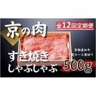【毎月定期便】【京都府産 黒毛和牛】京の肉 肩ロース 薄切り500g　すき焼き しゃぶしゃぶ全12回