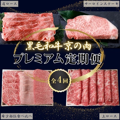 【2ヵ月毎定期便】京都府産黒毛和牛 京の肉 プレミアム全4回