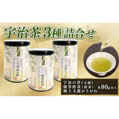 宇治の誉 (玉露) 優等 煎茶 極上 玉露かりがね 缶入り3本セット (80g×3缶)