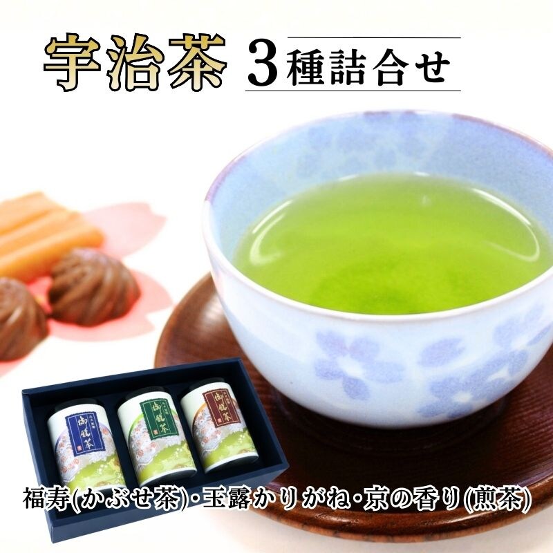 福寿(かぶせ茶) 京の香り(煎茶)  玉露かりがね 各80g 紙缶入 3本セット