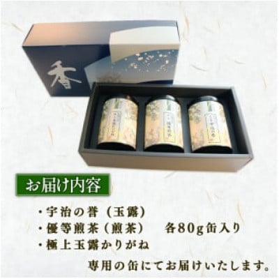 宇治の誉 (玉露) 優等 煎茶 極上 玉露かりがね 缶入り3本セット (80g×3缶)