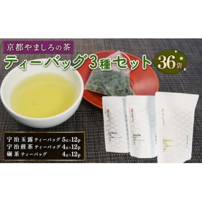 宇治茶 ティーバッグ 3種 詰合せ