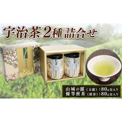 宇治茶 2種詰合せ(山城の露 玉露 優等煎茶 煎茶) 80g×2缶