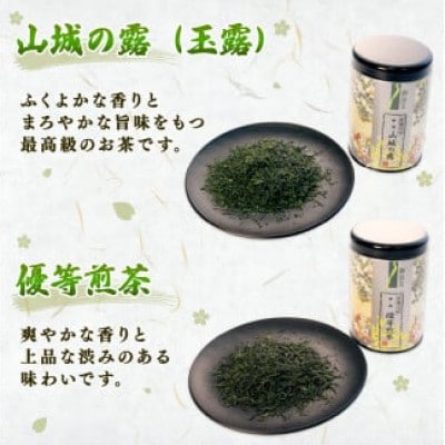 宇治茶 2種詰合せ(山城の露 玉露 優等煎茶 煎茶) 80g×2缶