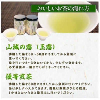 宇治茶 2種詰合せ(山城の露 玉露 優等煎茶 煎茶) 80g×2缶