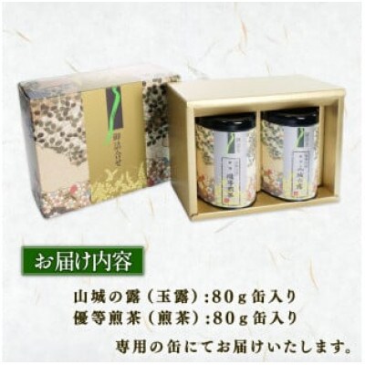 宇治茶 2種詰合せ(山城の露 玉露 優等煎茶 煎茶) 80g×2缶