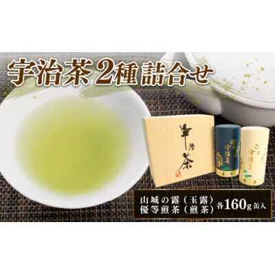 宇治茶 2種詰合せ(山城の露 玉露 優等煎茶 煎茶) 160g×2缶