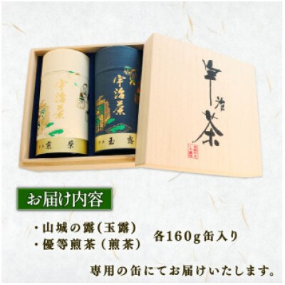宇治茶 2種詰合せ(山城の露 玉露 優等煎茶 煎茶) 160g×2缶