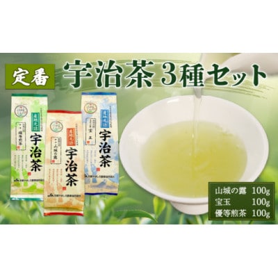 定番の宇治茶3種セット(宇治玉露 山城の露・宇治かぶせ茶 宝玉・宇治煎茶 優等煎茶)