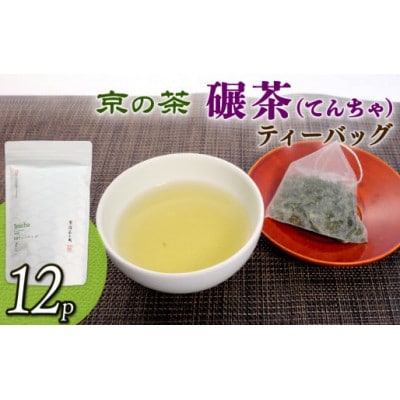 碾茶 ティーバッグ 4袋セット