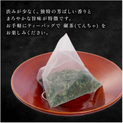 碾茶 ティーバッグ 4袋セット