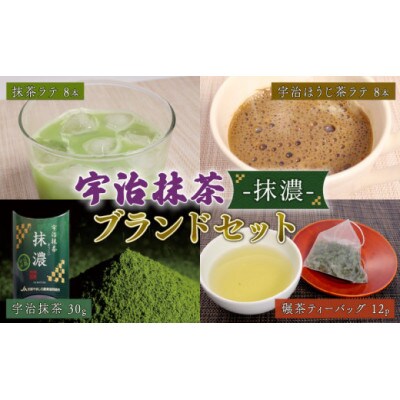 宇治抹茶-抹濃-ブランドセット (抹濃/抹濃ラテ/ほうじ茶ラテ/碾茶ティーバッグ)
