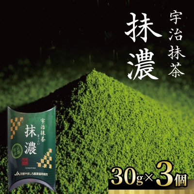 京都 宇治茶の本場 山城地域の宇治抹茶「抹濃」粉末 30g×3個セット  抹茶ラテや抹茶スイーツにも