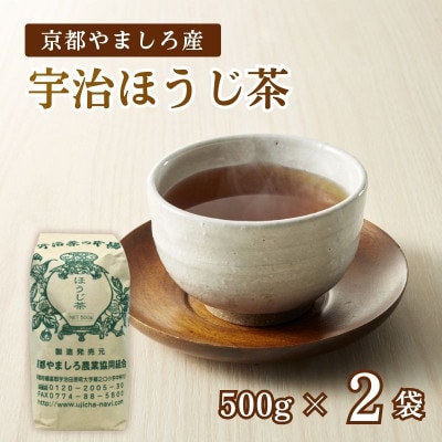 京都やましろ産 宇治ほうじ茶 1kg (500g×2袋) セット
