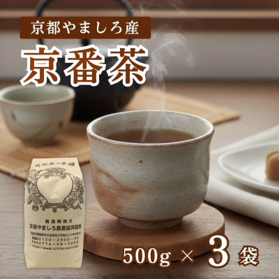 京都やましろ産 京番茶 1.5kg (500g×3袋) セット