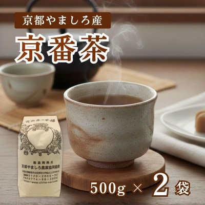 京都やましろ産 京番茶 1kg (500g×2袋) セット