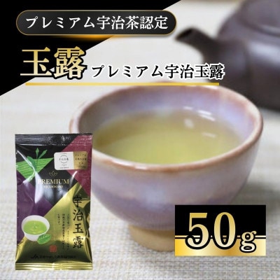 【プレミアム宇治茶(手摘み玉露)】プレミアム宇治玉露 50g 袋入り 京都やましろ農業協同組合