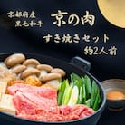 すき焼きセット 黒毛和牛 京の肉と京野菜のすき焼き鍋セット 2人前 鍋セット お取り寄せグルメ