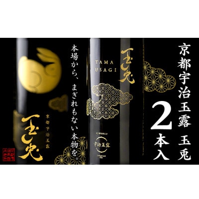 玉露飲料『玉兎(たまうさぎ)』2本セット