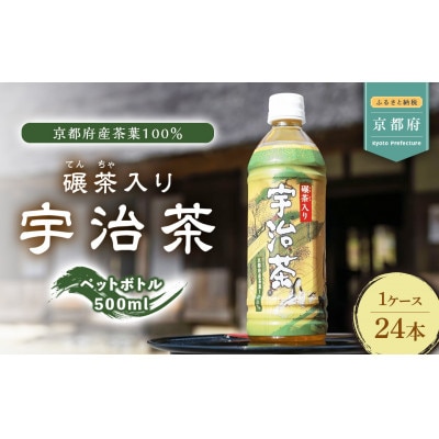 【京都宇治茶】 ペットボトル 1ケース 500ml × 24本入