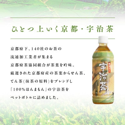 【京都宇治茶】 ペットボトル 1ケース 500ml × 24本入