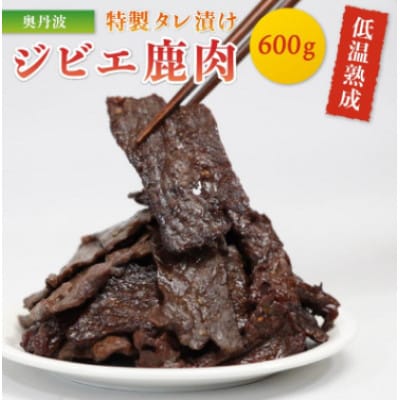 特製タレ漬け 低温熟成 ジビエ鹿肉 600g(200g×3袋)