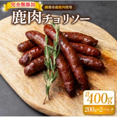 鹿肉 チョリソー 200g×2パック( 400g 計10本 ) ソーセージ