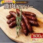 鹿肉 チョリソー 200g×4パック( 800g 計20本 ) ソーセージ