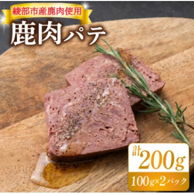 鹿肉パテ 200g(100g×2パック)低温熟成肉 ジビエ
