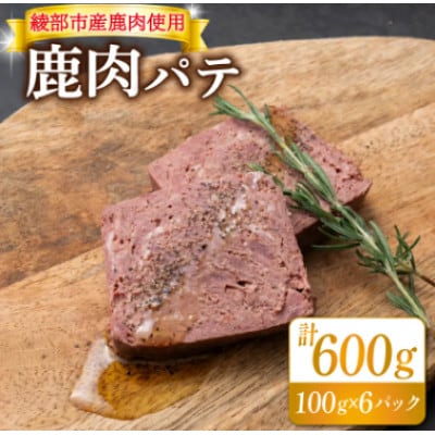 鹿肉パテ 600g(100g×6パック)低温熟成肉 ジビエ