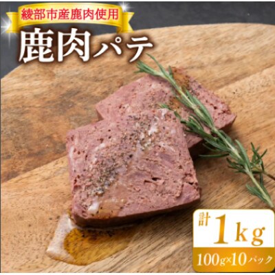 鹿肉パテ 1kg(100g×10パック)低温熟成肉 ジビエ