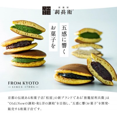 京都　旅籠屋利兵衛　生どらやき　宇治抹茶(6個)