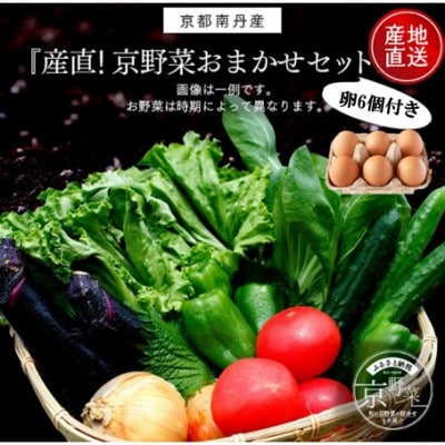【産地直送】旬のお野菜詰め合わせ 京野菜セット6～8種類 ネラの卵 6個付き
