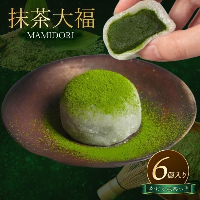 京都抹茶大福 MAMIDORI 6個入 かける抹茶つき