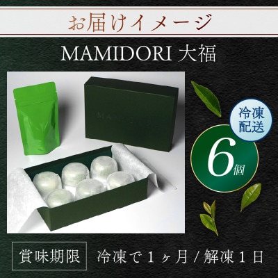 京都抹茶大福 MAMIDORI 6個入 かける抹茶つき