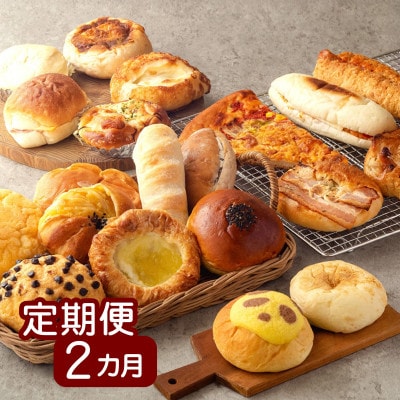 【毎月定期便】京都のパン屋 店主おまかせパンセット 20個 人気ベーカリーの詰め合わせをお届け全2回