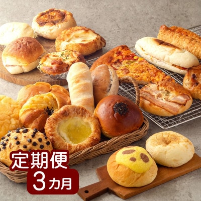 【毎月定期便】京都のパン屋 店主おまかせパンセット 20個 人気ベーカリーの詰め合わせをお届け全3回