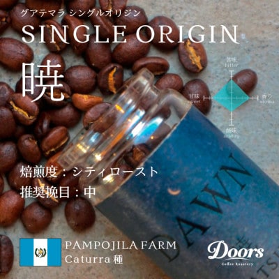 【スペシャルティコーヒー】暁 -AKATSUKI- | シングルオリジン 200g | コーヒー豆