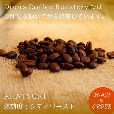 【スペシャルティコーヒー】暁 -AKATSUKI- | シングルオリジン 200g | コーヒー豆