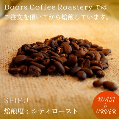 【スペシャルティコーヒー】清風 -SEIFU- | シングルオリジン 200g | コーヒー豆