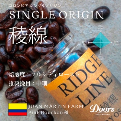 【スペシャルティコーヒー】稜線 -RYOSEN- | シングルオリジン 200g | コーヒー豆